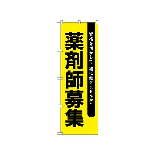 のぼり 薬剤師募集黄地 GNB−3231