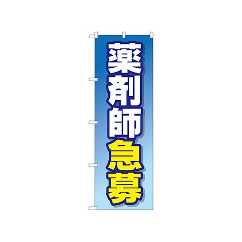 のぼり 薬剤師急募 GNB−3232