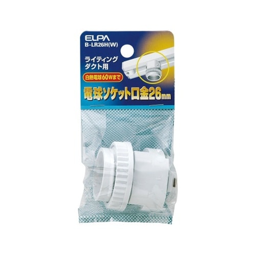 B−LR26H(W)ライティングソケット