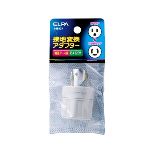 #6892H 接地変換アダプター