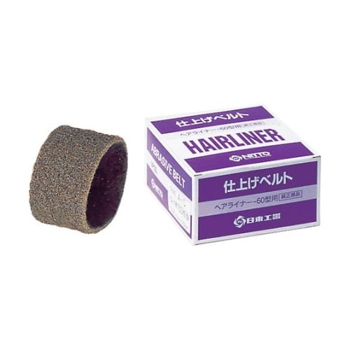 EHL−60用仕上ベルト AC#150
