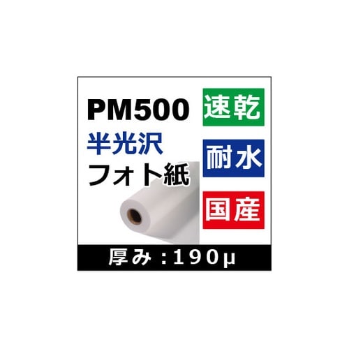 PM500半光沢フォト紙 914mm