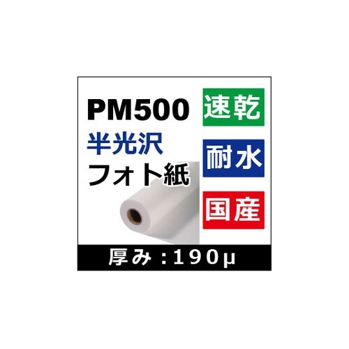 PM500半光沢フォト紙 1118mm