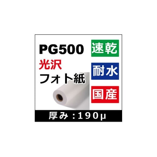 PG500光沢フォト紙 1067mm