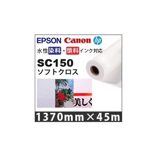 SC150ソフトクロス1370mm 1本
