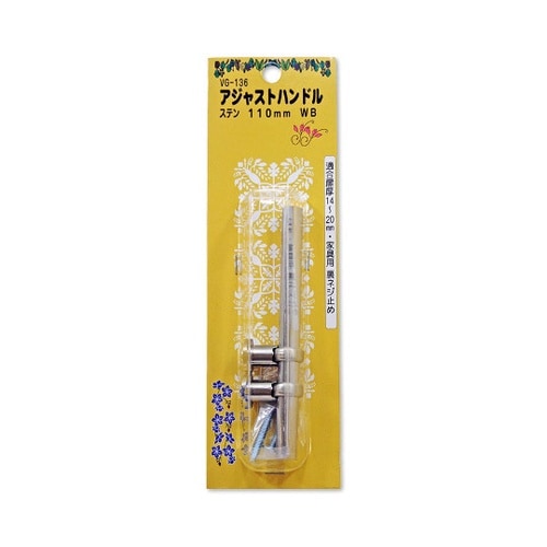VG−136アジャストハンドル110mm