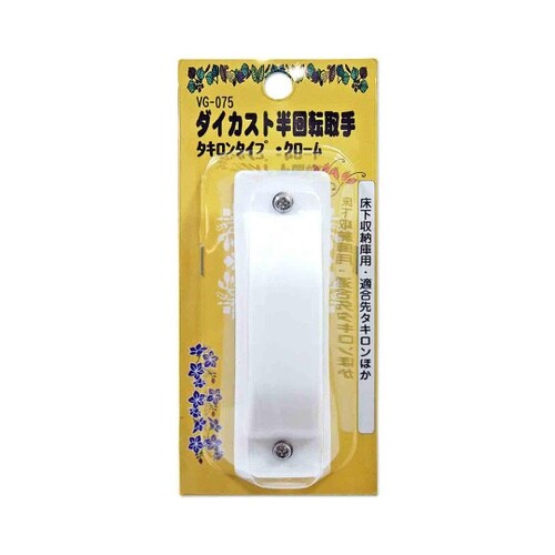 VG−075 ダイカスト半回転取手クロム