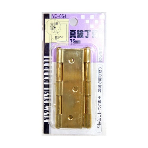 VE−064 真鍮丁番 76mm