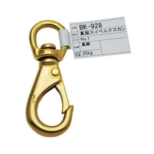 BK−928真鍮スイベルナスカン82mm