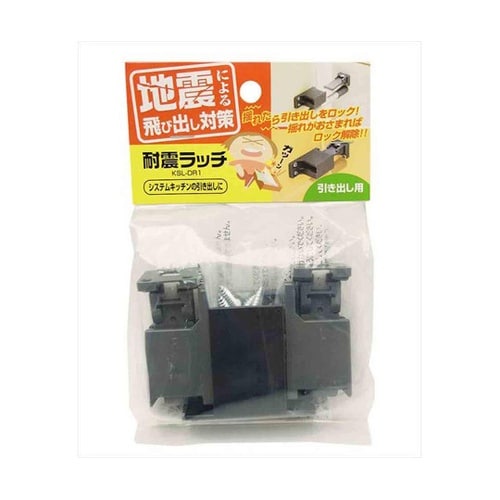 耐震ラッチ システムキッチンの引き出しに