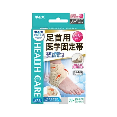 中山式足首用医学固定帯メッシュ ベージュ
