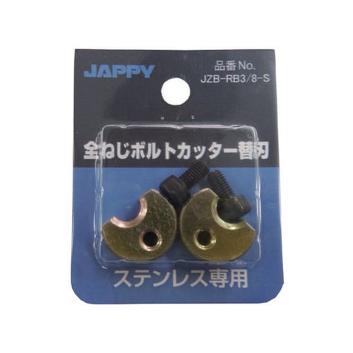 全ねじボルトカッター替刃(ステンレス専用