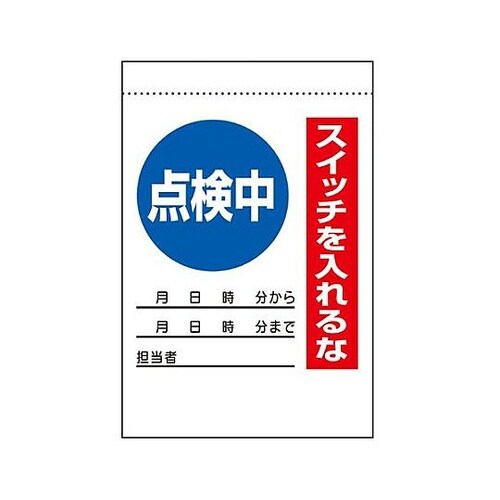 215×150mm 電気関係標識(点検中