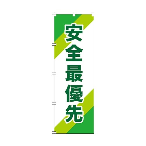 のぼり旗 「安全最優先」 ノボリ−10