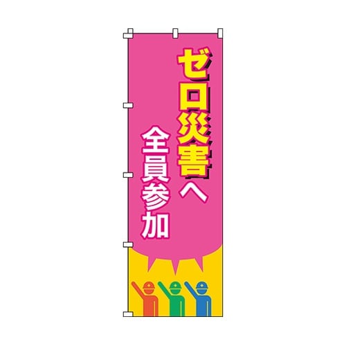 のぼり旗 「ゼロ災害へ全員参加」 ノボリ
