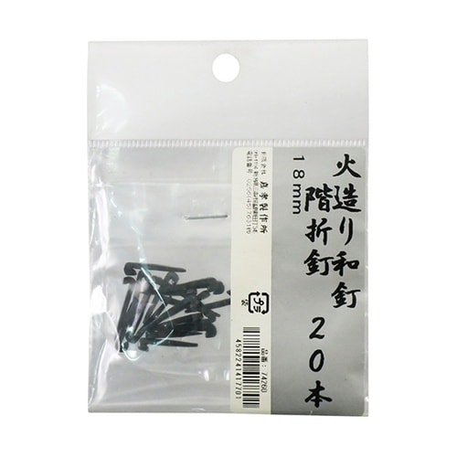 鍛冶の技 火造り和釘 階折釘 20本入