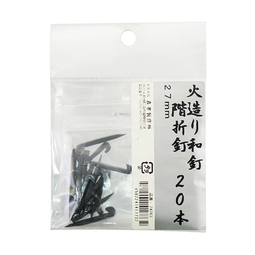 鍛冶の技 火造り和釘 階折釘 20本入
