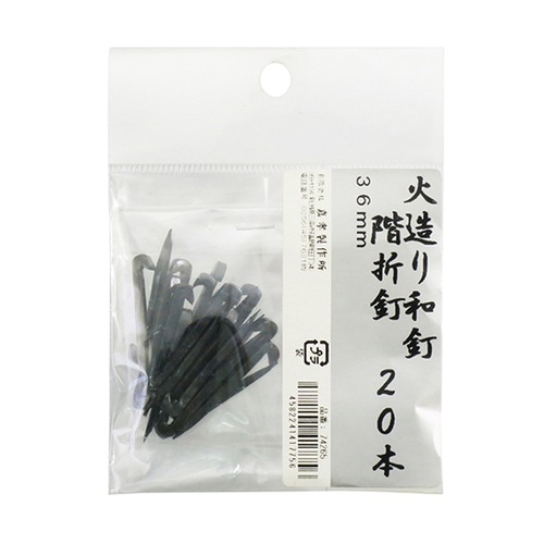 鍛冶の技 火造り和釘 階折釘 20本入