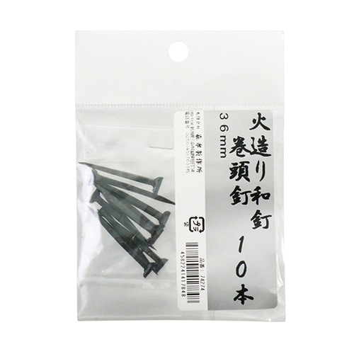 鍛冶の技 火造り和釘 巻頭釘 10本入