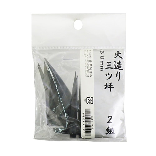 鍛冶の技 火造り 三ツ坪 2組入 60m