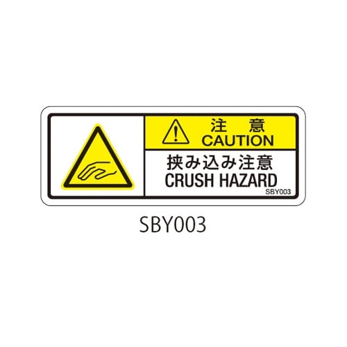 SBYシリーズ 注意ラベル 挟み込み注意