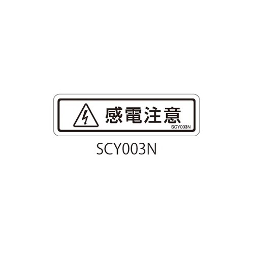 SCYシリーズ 透明ラベル 和文 感電注