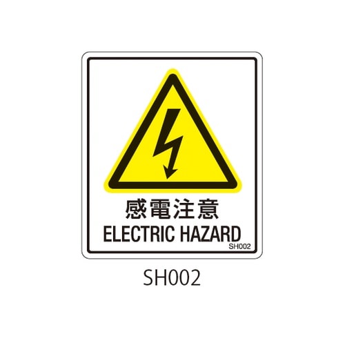 SHシリーズ 注意ラベル 感電注意 1式