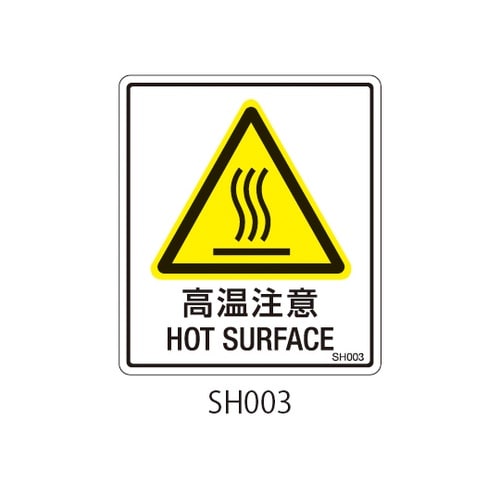 SHシリーズ 注意ラベル 高温注意 1式