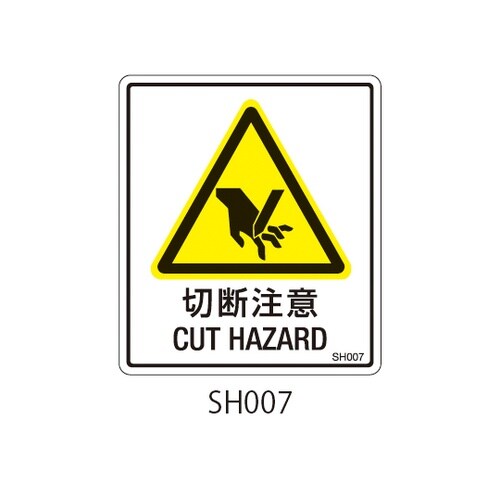 SHシリーズ 注意ラベル 切断注意 1式
