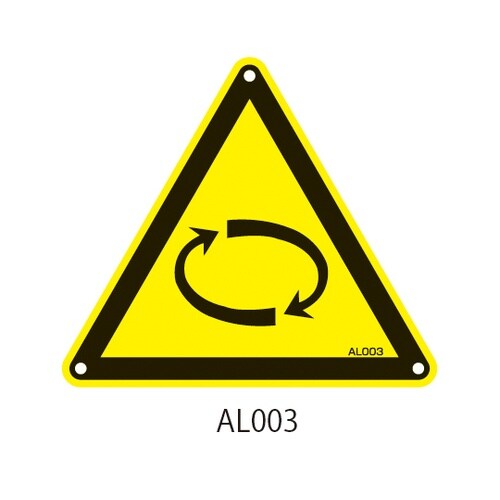 アルミPLプレート 回転物に対する警告