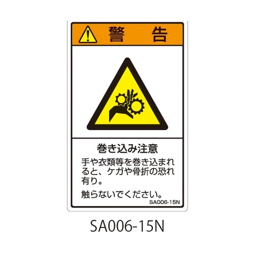 SAシリーズ ISO警告ラベル 縦型 和