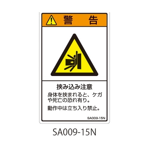 SAシリーズ ISO警告ラベル 縦型 和