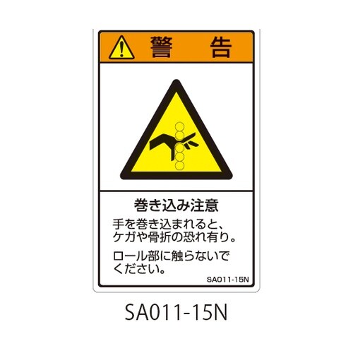SAシリーズ ISO警告ラベル 縦型 和