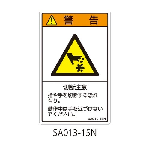 SAシリーズ ISO警告ラベル 縦型 和