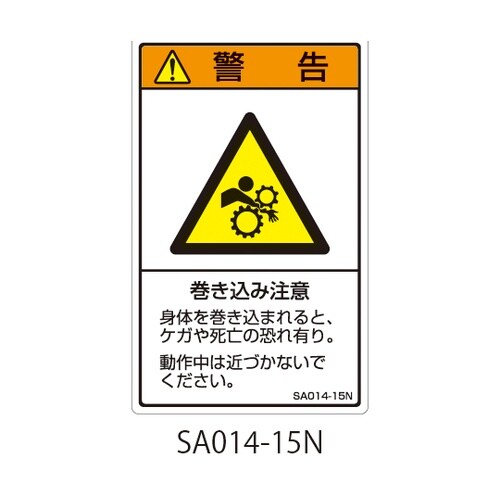 SAシリーズ ISO警告ラベル 縦型 和