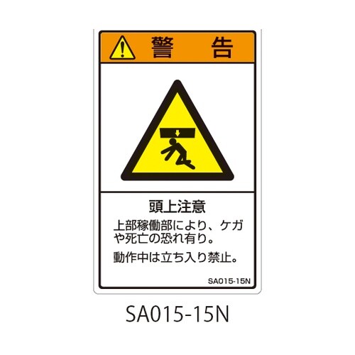 SAシリーズ ISO警告ラベル 縦型 和