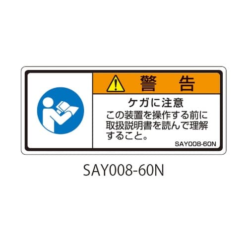SAYシリーズ ISO警告ラベル 横型