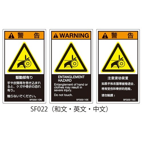 SFシリーズ PL警告ラベル SEMI規