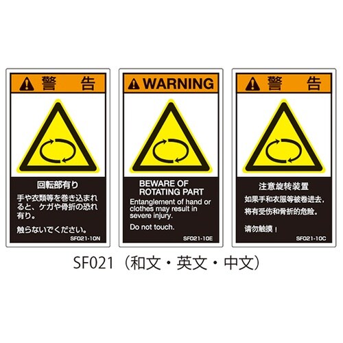SFシリーズ PL警告ラベル SEMI規