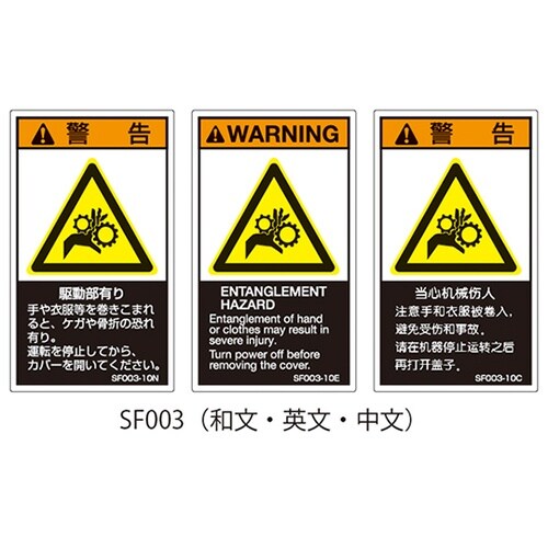 SFシリーズ PL警告ラベル SEMI規