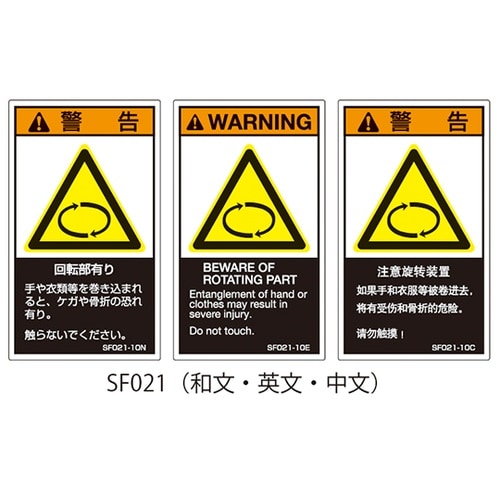 SFシリーズ PL警告ラベル SEMI規