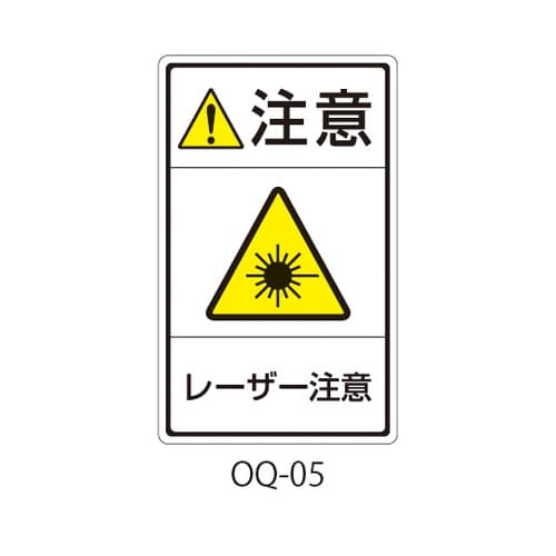 OQシリーズ 注意ラベル 和文 レーザー