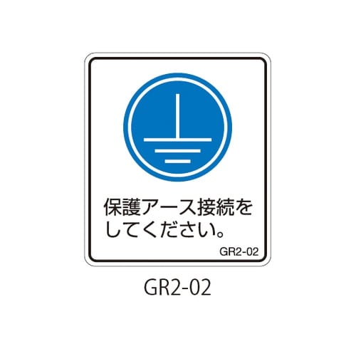 GR2シリーズ アースラベル 縦長 1式