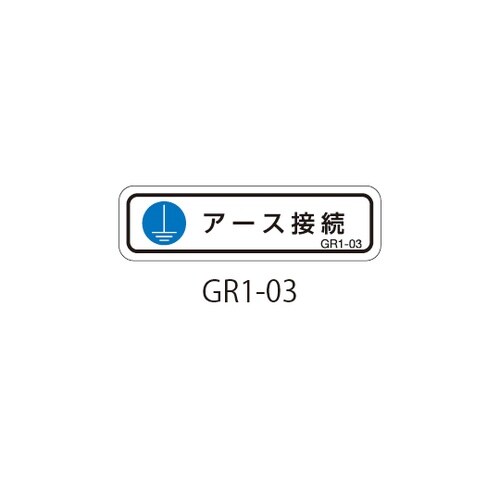 GR1シリーズ アースラベル 横長 1式