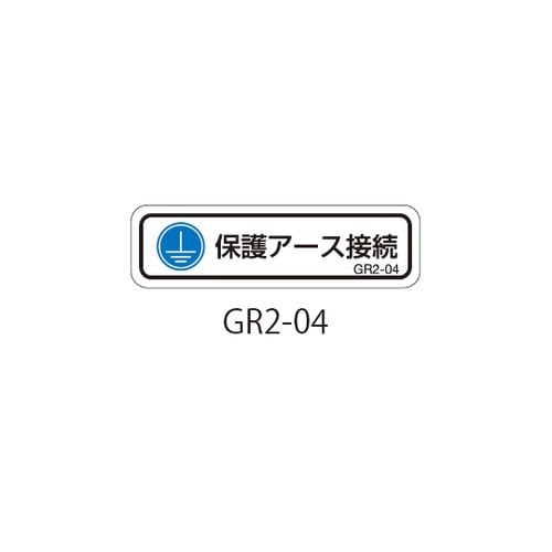 GR2シリーズ アースラベル 横長 1式
