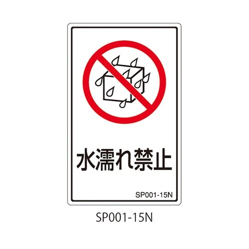 SPシリーズ 禁止ラベル 水濡れ禁止 1