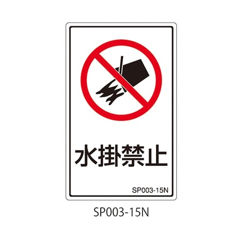 SPシリーズ 禁止ラベル 水掛禁止 1式