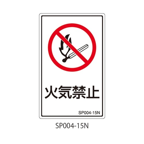 SPシリーズ 禁止ラベル 火気禁止 1式