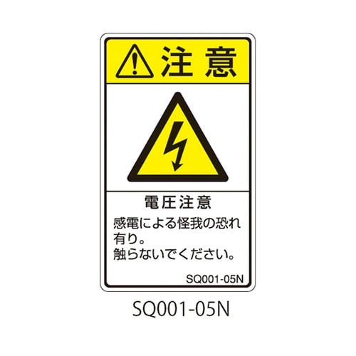 SQシリーズ 注意ラベル 縦型 和文 電