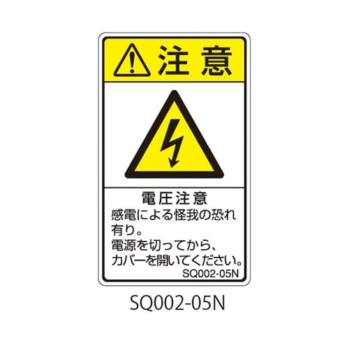 SQシリーズ 注意ラベル 縦型 和文 電